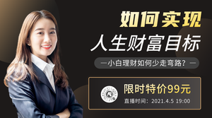 如何实现人生财富目标人物直播横版海报