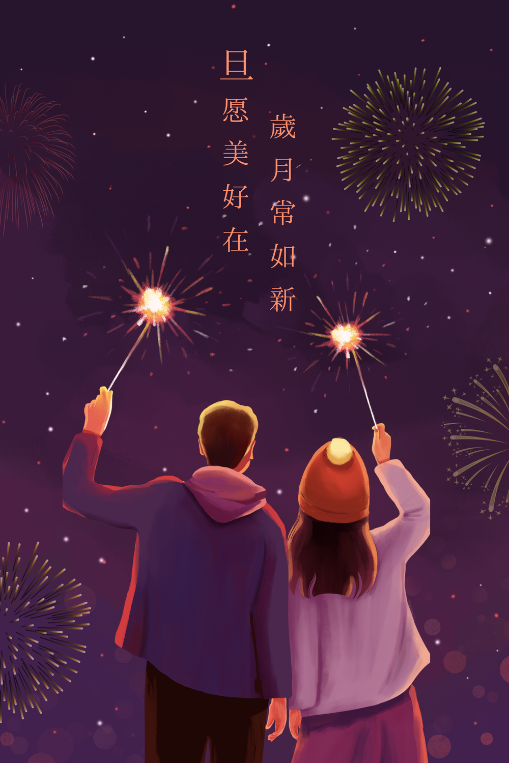 唯美元旦新年插画海报