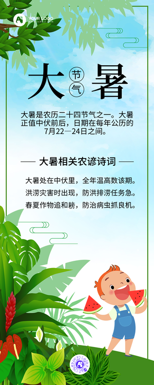 简约创意卡通大暑营销长图