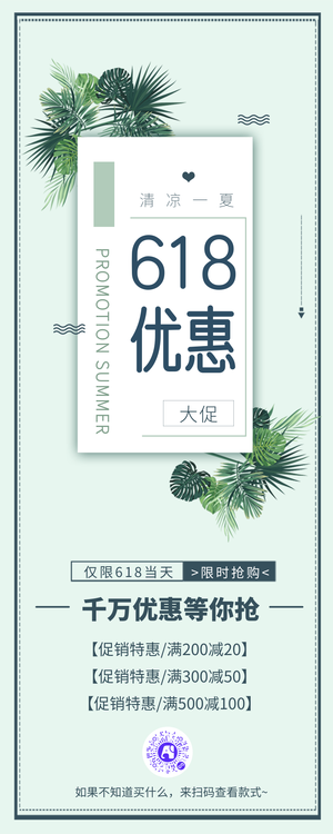 清新618优惠活动促销营销长图