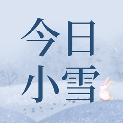 卡通手绘传统节气今日小雪公众号封面次图