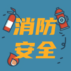 简约扁平创意趣味消防安全公众号次图