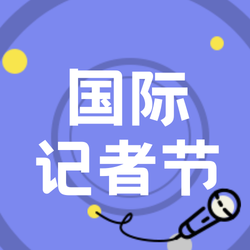 简约扁平创意趣味国际记者节公众号次图