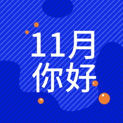 简约扁平创意潮流时尚十一月你好公众号次图