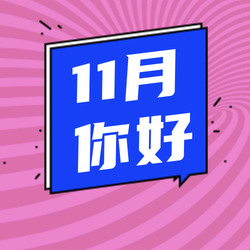 简约扁平创意潮流时尚十一月你好公众号次图