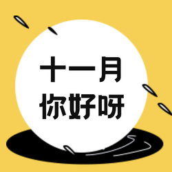 简约扁平创意趣味十一月你好公众号次图