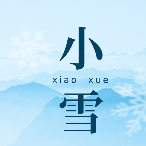 文艺清新传统节气小雪公众号封面次图