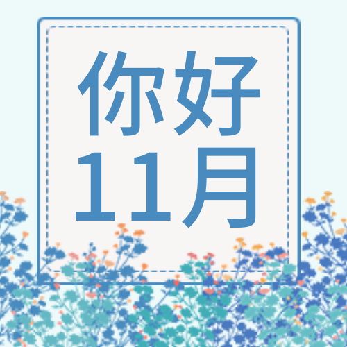 文艺清新你好11月公众号封面次图