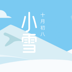 文艺清新传统节气小雪公众号封面次图