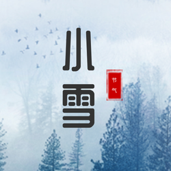 创意趣味传统节气小雪公众号封面次图