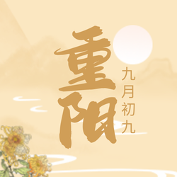 创意趣味重阳节公众号封面次图