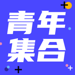 扁平创意潮流时尚插画集会活动公众号次图