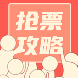 创意趣味抢票攻略公众号封面次图