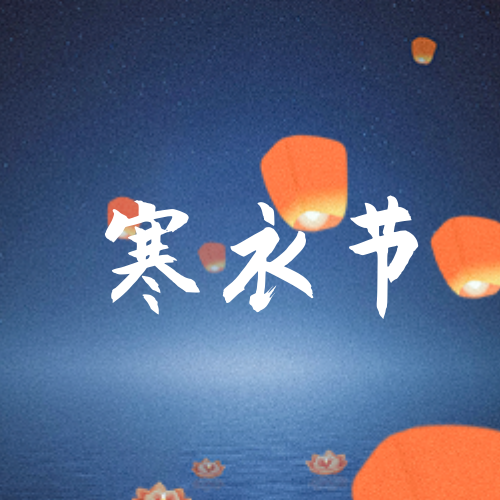 创意手绘寒衣节公众号封面次图