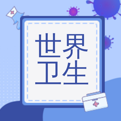 创意趣味世界卫生日公众号封面次图