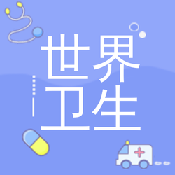 创意趣味世界卫生日公众号封面次图