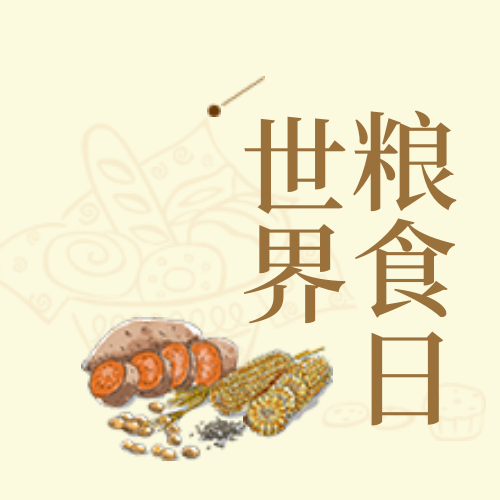 创意趣味世界粮食日公众号封面次图