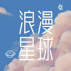 文艺清新浪漫星球公众号封面次图