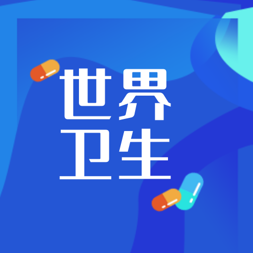 简约文艺清新创意时尚世界卫生日公众号次图