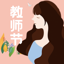 创意趣味感恩教师节公众号封面首图