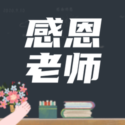 创意趣味感恩老师公众号封面次图