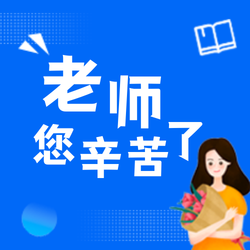 简约扁平教师节公众号封面首图