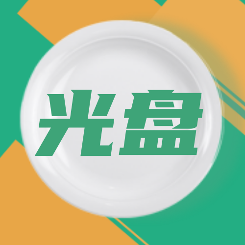 简约扁平文艺清新创意时尚光盘行动手机海报