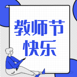 创意时尚教师节公众号封面次图