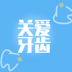 简约扁平创意趣味全国爱牙日公众号次图