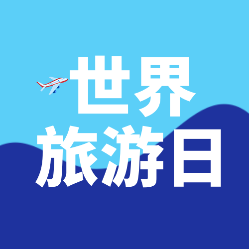 文艺清新世界旅游日公众号封面次图