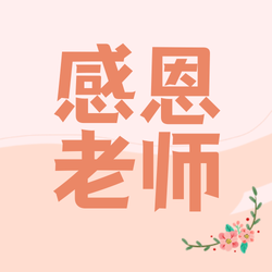 创意趣味感恩教师节祝福公众号封面次图