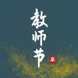 创意趣味教师节公众号封面次图