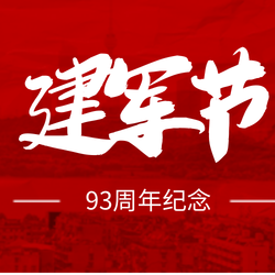 创意趣味建军节93周年纪念公众号次图