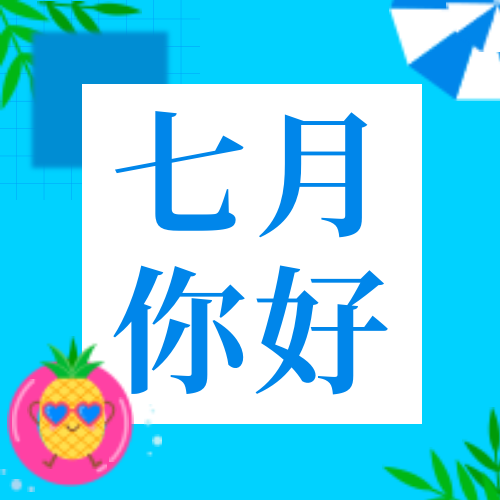 蓝色扁平七月你好公众号次图