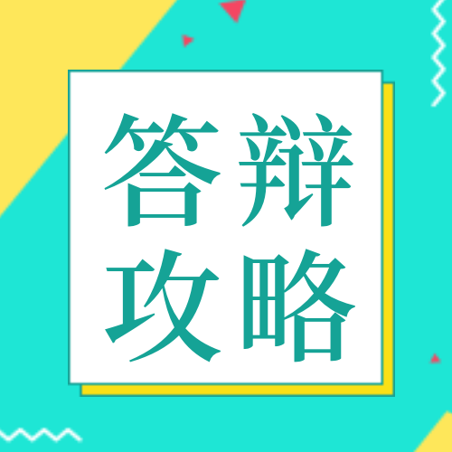 绿色扁平答辩攻略毕业公众号首图