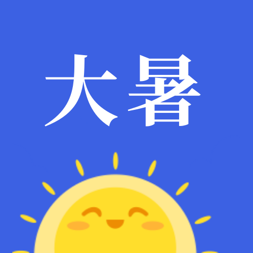 蓝色卡通今日大暑公众号次图