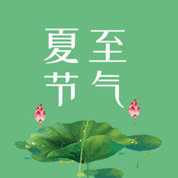 创意趣味夏至节气公众号次图