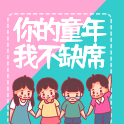 创意趣味儿童节公众号次图