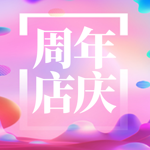 粉色创意趣味周年店庆公众号次图