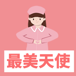 创意趣味最美天使公众号次图