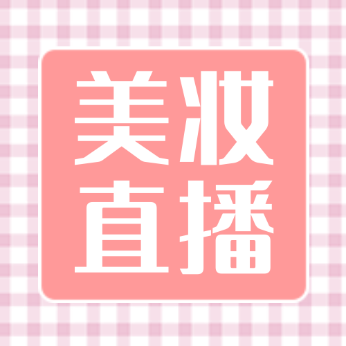 创意趣味美妆直播公众次图