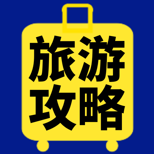 扁平简约旅游攻略微信封面次图