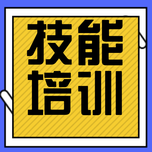 扁平简约蓝色技能培训公众号封面次图