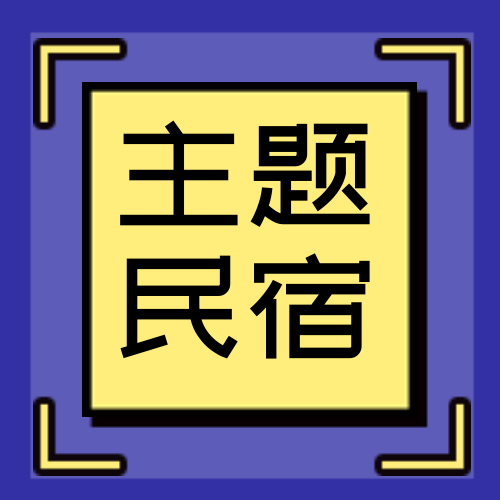 蓝色主题民宿公众号封面次图