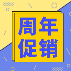 黄色扁平周年促销公众号次图