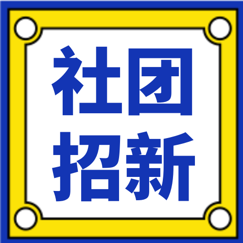 扁平简约社团招新微信封面次图