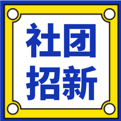 扁平简约社团招新微信封面次图