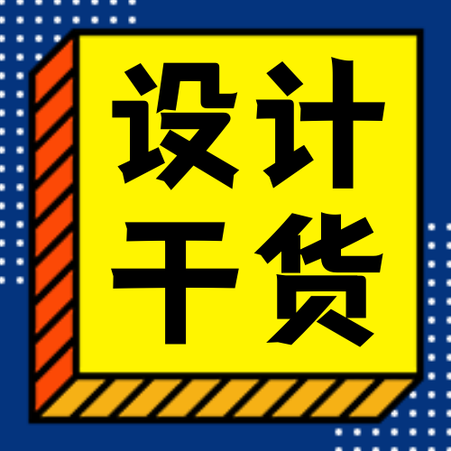 扁平简约设计干货公众号封面次图