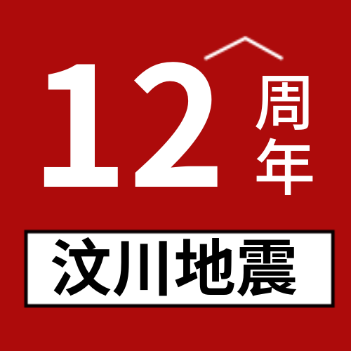 汶川地震周年公众号封面次图