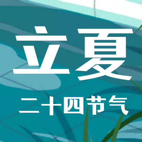 二十四节气立夏公众号次图